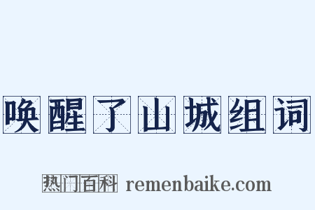 唤醒了山城组词是什么意思的图片